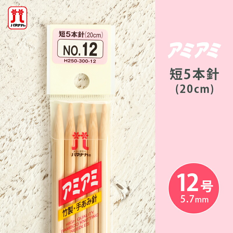 たけあみさん専用 楽天市場】【12/1は当店ポイント11倍！】ハマナカ アミアミ 短5本針 7