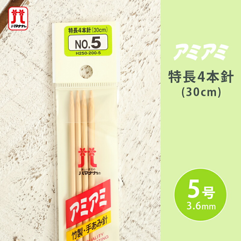 楽天市場】ハマナカ アミアミ 特長4本針 6号 30cm 棒針 竹製 手あみ針