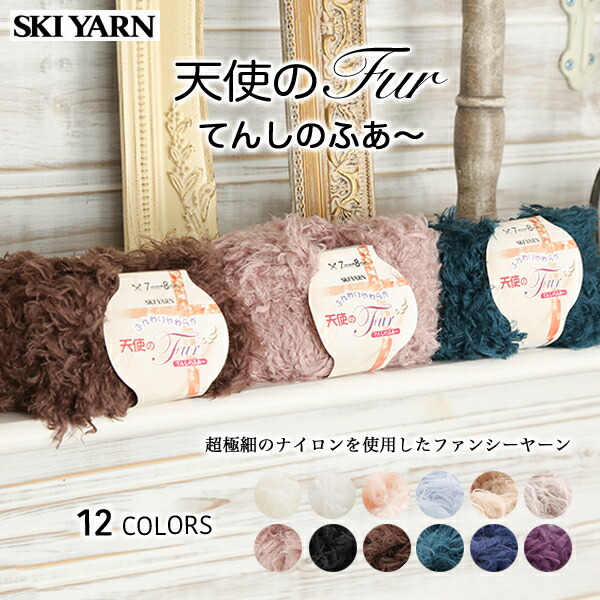 楽天市場 毛糸 スキー毛糸 天使のファー ファーヤーン ふわふわ毛糸 やわらか毛糸 手編み 編み物 手芸 ハンドメイド 手作り 帽子 マフラー スヌード ストール セーター ベスト 毛糸 手芸 手づくり広場イチカワ