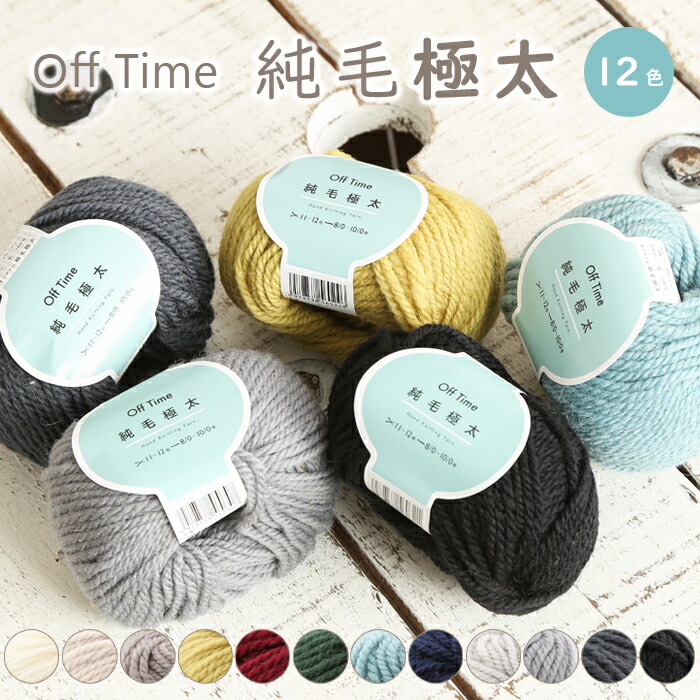 楽天市場 毛糸 セール 極太 ダルマ毛糸 オフタイム 純毛極太 秋冬毛糸 ウール ニット かぎ針 棒針 手編み 編み物 レディース 手芸 ハンドメイド 手作り 帽子 マフラー スヌード ストール セーター ベスト 毛糸 手芸 手づくり広場イチカワ