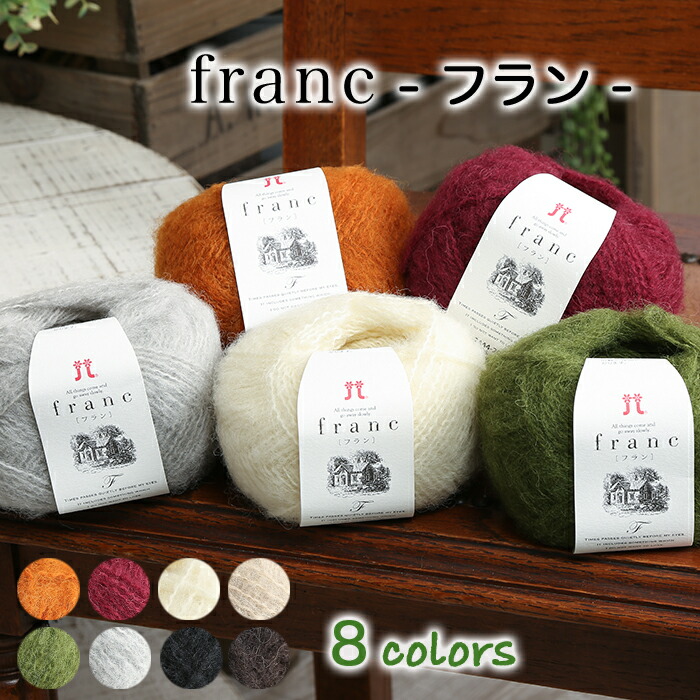 楽天市場 7 25は当店ポイント10倍 毛糸 並太 ハマナカ フラン 日本製 秋冬毛糸 ウール アルパカ かぎ針 棒針 ニット 手編み 編み物 レディース 手芸 ハンドメイド 手作り 帽子 ベスト セーター ストール ショール 毛糸 手芸 手づくり広場イチカワ