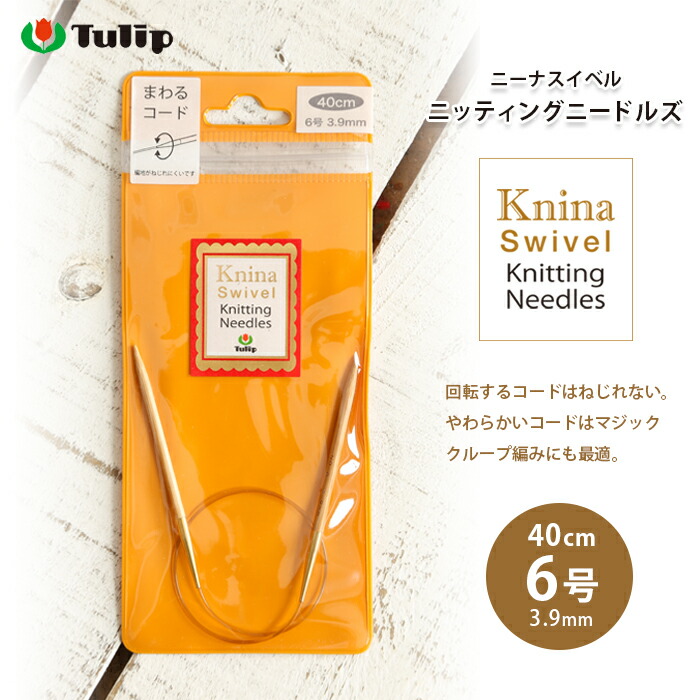楽天市場 チューリップ 輪針 40cm 6号 ニーナ スイベル ニッティング ニードルズ 日本製 竹輪針 輪ばり 編み針 毛糸 手芸 手づくり広場イチカワ