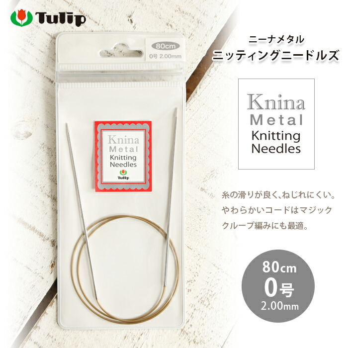 楽天市場 4 15は当店ポイント10倍 チューリップ 輪針 80cm 0号 ニーナ メタル ニッティング ニードルズ ドイツ製 メタル輪針 輪ばり 編み針 毛糸 手芸 手づくり広場イチカワ