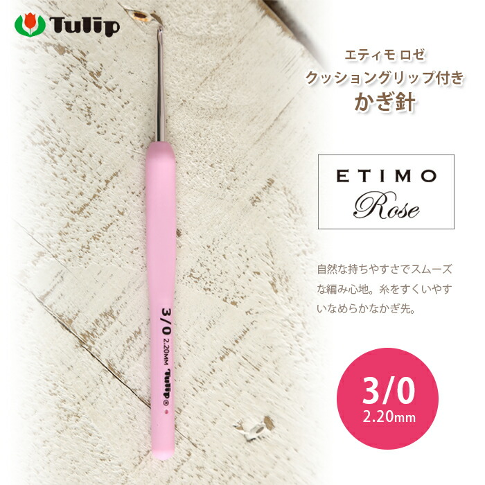 楽天市場 4 10は当店ポイント10倍 かぎ針 エティモ チューリップ エティモ ロゼ 3 0号 3号 編み針 毛糸 サマーヤーン かぎ針 カギ針 ピンク Tulip Etimo Rose 毛糸 手芸 手づくり広場イチカワ