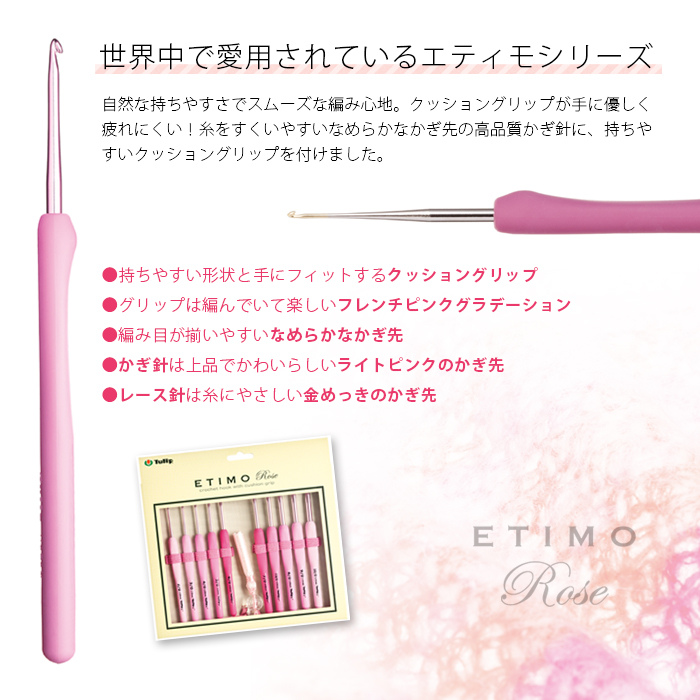 【楽天市場】チューリップ かぎ針 エティモ ロゼ かぎ針セット 編み針 毛糸 サマーヤーン かぎ針 カギ針 ピンク Tulip ETIMO
