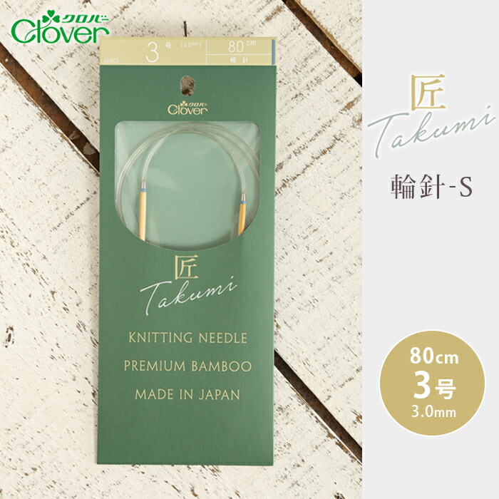 楽天市場】クロバー 輪針 80cm 6号 匠 輪針-S 日本製 竹輪針 輪ばり
