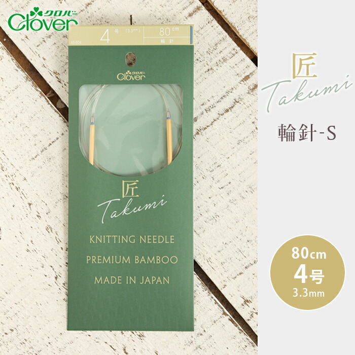 楽天市場】【12/20は当店ポイント10倍！】クロバー 輪針 80cm 5号 匠