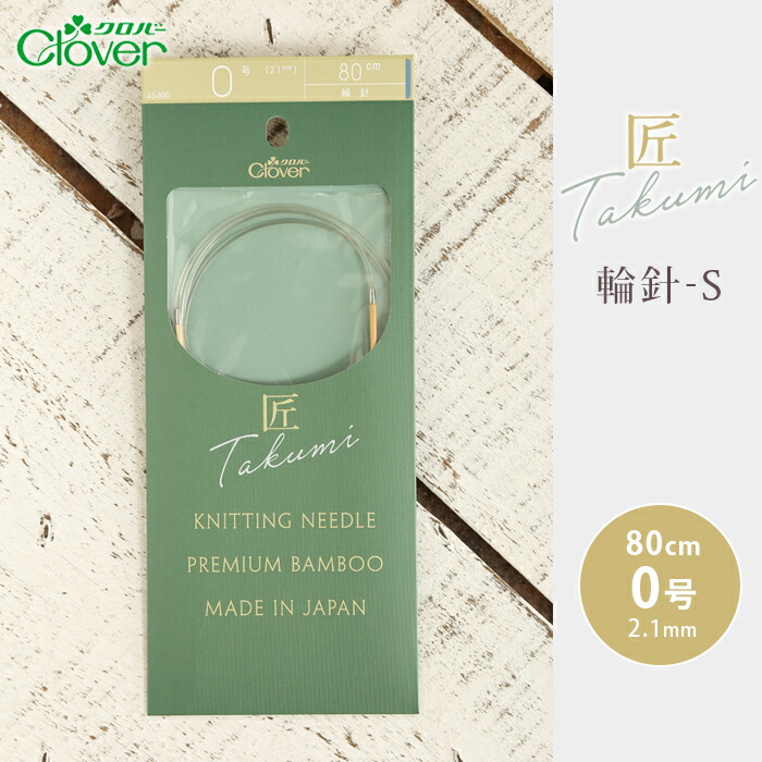 楽天市場】クロバー 輪針 80cm 6号 匠 輪針-S 日本製 竹輪針 輪ばり