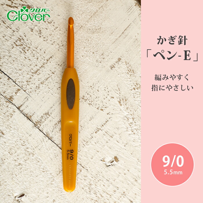 237円 ○送料無料○ かぎ針 クロバー ペン-E 9 0号 9号 毛糸 編み針 カギ針 編み物用品 手編み 編み物 ハンドメイド