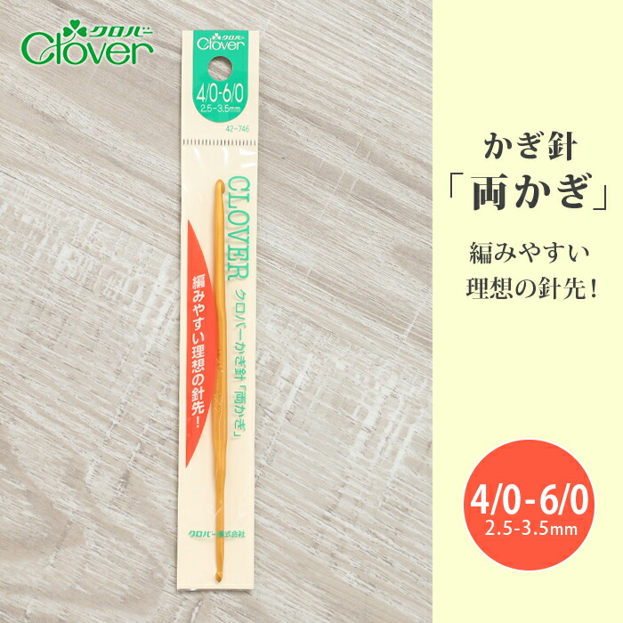 楽天市場】【3/5は当店ポイント10倍！】かぎ針 クロバー 6/0号 6号