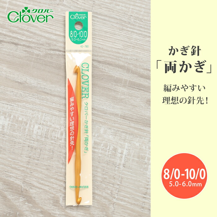 売り切り御免！】 かぎ針 両かぎ クロバー 両かぎ針 8 0-10 0号 8号 10