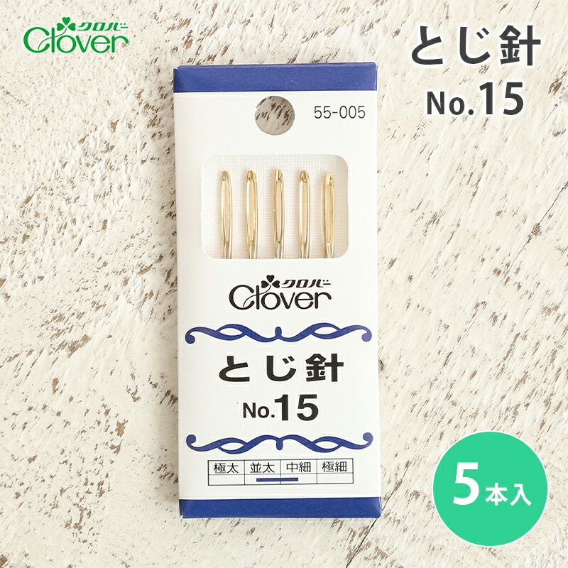 楽天市場】【SSクーポン配布中！】クロバー とじ針 No.18 : 毛糸＆手芸