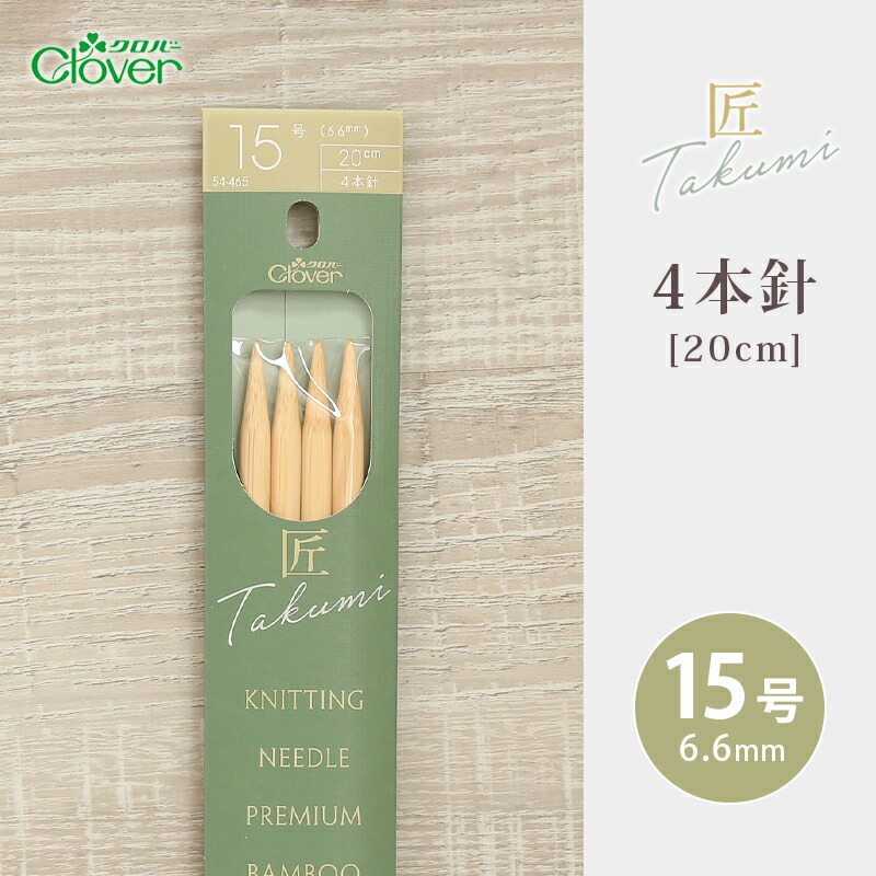 楽天市場】【3/5は当店ポイント10倍！】クロバー 4本針 20cm 15号 匠