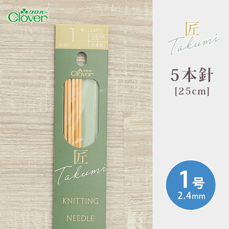 楽天市場】【SSクーポン配布中！】クロバー 5本針 25cm 4号 匠 日本製