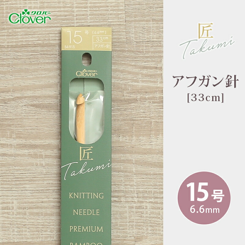 楽天市場】【12/1は当店ポイント11倍！】クロバー アフガン針 33cm 8号
