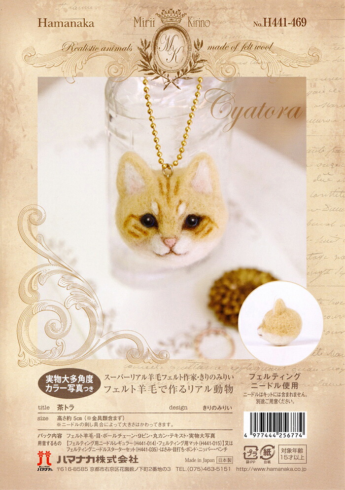 楽天市場 羊毛フェルト キット セール ハマナカ フェルト羊毛 茶とら 動物 リアル動物 日本製 手芸キット 手作りキット セール 子供 女の子 男の子 フェルティング ハンドメイド フェルト 羊毛 マスコット 毛糸 手芸 手づくり広場イチカワ