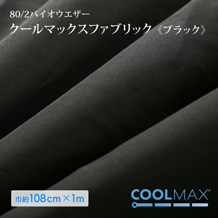 楽天市場 3 10は当店ポイント10倍 クーポン配布中 生地 クールマックス 生地 無地 ブラック Coolmax マスク 日本製 接触冷感 生地 吸水速乾 生地 コットン ポリエステル 布マスク 手作りマスク ハンドメイド マスク はぎれ ハギレ ストレッチ 生地 手芸 毛糸 手芸