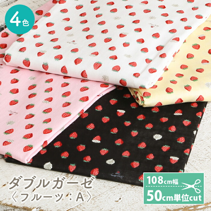 楽天市場 ダブルガーゼ 生地 日本製 かわいい いちご柄 イチゴ 女の子 Wガーゼ ダブルガーゼ布 ガーゼ コットン 布 マスク 手作りマスク ハンドメイド マスク用 布マスク ワンピース 洋服 ウェア 毛糸 手芸 手づくり広場イチカワ