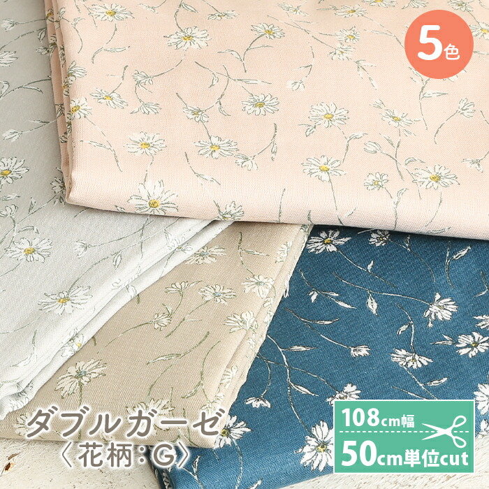 楽天市場 7 1は当店ポイント11倍 ダブルガーゼ 生地 北欧 モーメント Momen T 日本製 花柄 マーガレット かわいい 女の子 Wガーゼ ダブルガーゼ布 ガーゼ コットン 布 マスク 手作りマスク ハンドメイド マスク用 布マスク はぎれ ハギレ カットクロス 毛糸 手芸