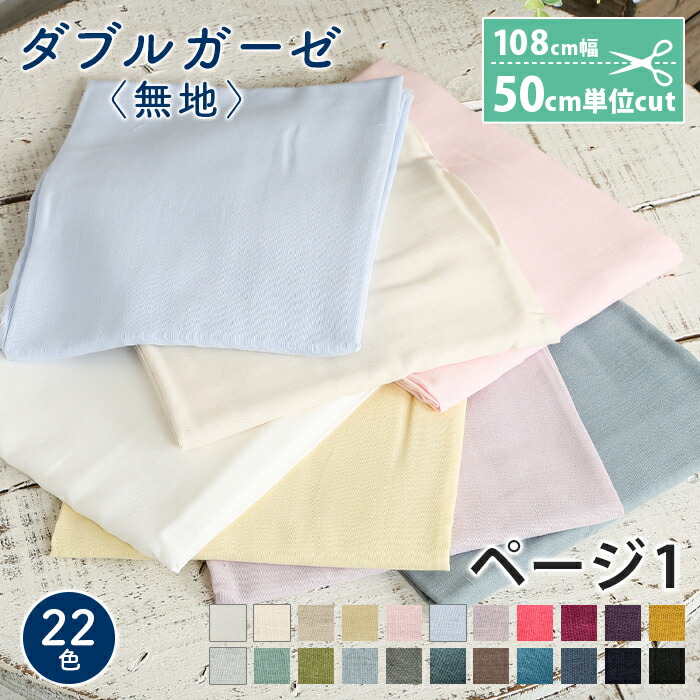 楽天市場 11 10は当店ポイント10倍 ダブルガーゼ 生地 無地 ふわふわ やわらか かわいい ベビー 男の子 女の子 Wガーゼ ダブルガーゼ布 ガーゼ コットン 布 マスク 手作りマスク ハンドメイド マスク用 布マスク ワンピース 洋服 ウェア 毛糸 手芸 手づくり広場