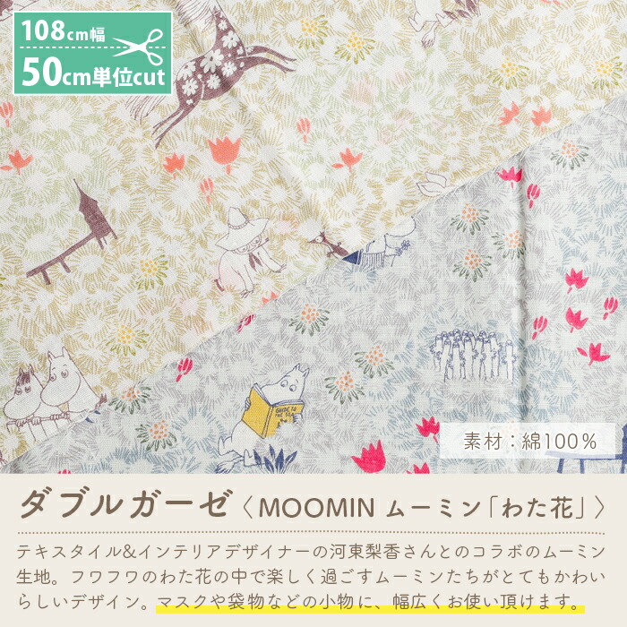 楽天市場 7 10は当店ポイント10倍 ダブルガーゼ 生地 キャラクター ムーミン かわいい 女の子 男の子 Wガーゼ ダブルガーゼ布 ガーゼ コットン 布 マスク 手作りマスク ハンドメイド マスク用 布マスク ワンピース 洋服 ウェア 毛糸 手芸 手づくり広場イチカワ