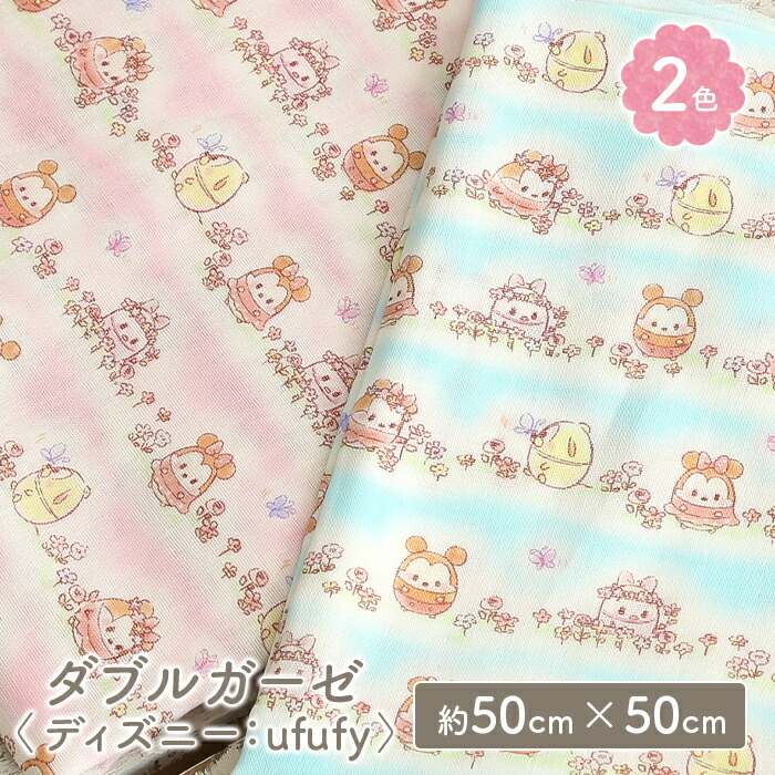 楽天市場 6 25は当店ポイント10倍 ダブルガーゼ 生地 キャラクター ディズニー ウフフィ Ufufy ミッキー ミニー かわいい 女の子 男の子 キッズ Wガーゼ ダブルガーゼ布 ガーゼ コットン 布 マスク 手作りマスク ハンドメイド マスク用 布マスク はぎれ ハギレ