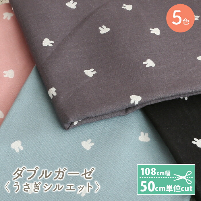 楽天市場 10 は当店ポイント10倍 ダブルガーゼ 生地 柄 プリント うさぎ ウサギ日本製 かわいい 男の子 女の子 Wガーゼ ダブルガーゼ布 ガーゼ コットン 布 マスク 手作りマスク ハンドメイド マスク用 布マスク はぎれ ハギレ カットクロス 毛糸 手芸 手づくり