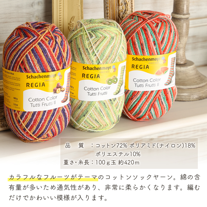 毛糸 輸入糸 Schachenmayr REGIA レギア 合細 CottonColorTuttiFrutti2