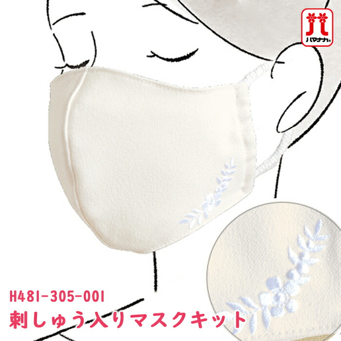 楽天市場】手作りキット セール ハマナカ マスクキット 刺しゅう