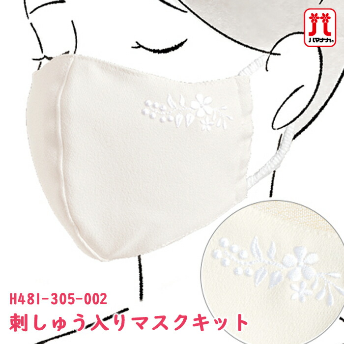 楽天市場】手作りキット セール ハマナカ マスクキット 刺しゅう入り