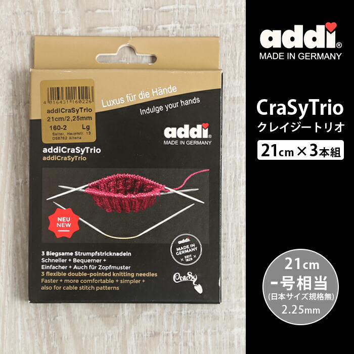 楽天市場】【12/5は当店ポイント10倍！】addi クレイジートリオ 輪針 21cm 3.5mm 5号相当 3本組 ドイツ製 輪針 編み針 :  毛糸＆手芸 手づくり広場イチカワ