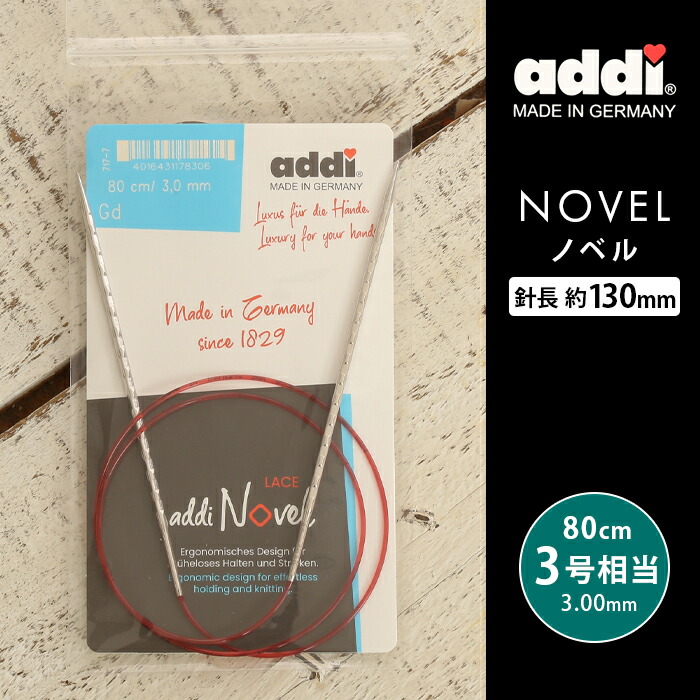 楽天市場】addi 輪針 nobel ノベル メタル輪針 80cm 2.25mm ドイツ製 単品輪針 輪ばり 編み針 : 毛糸＆手芸  手づくり広場イチカワ