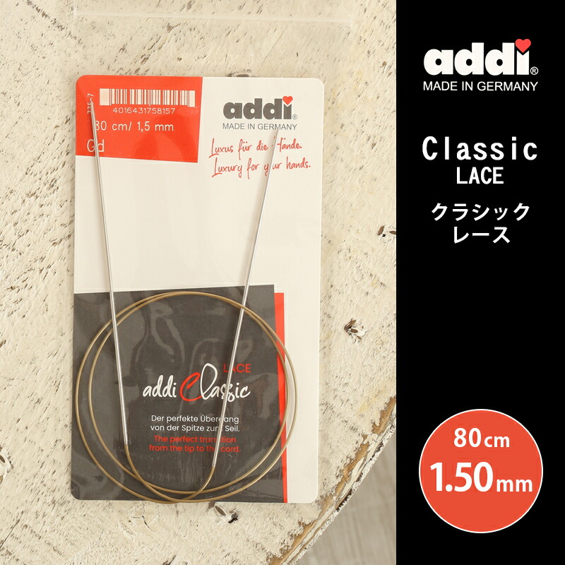 楽天市場】【12/5は当店ポイント10倍！】addi 輪針 classiclace クラシックレース メタル輪針 80cm 2.0mm 0号相当  ドイツ製 単品輪針 輪ばり 編み針 : 毛糸＆手芸 手づくり広場イチカワ