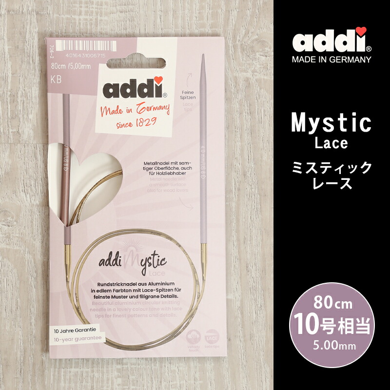 【楽天市場】addi 輪針 MysticLace ミスティックレース 固定式輪針 80cm 5.0mm 10号相当 ドイツ製 単品輪針 輪ばり ...