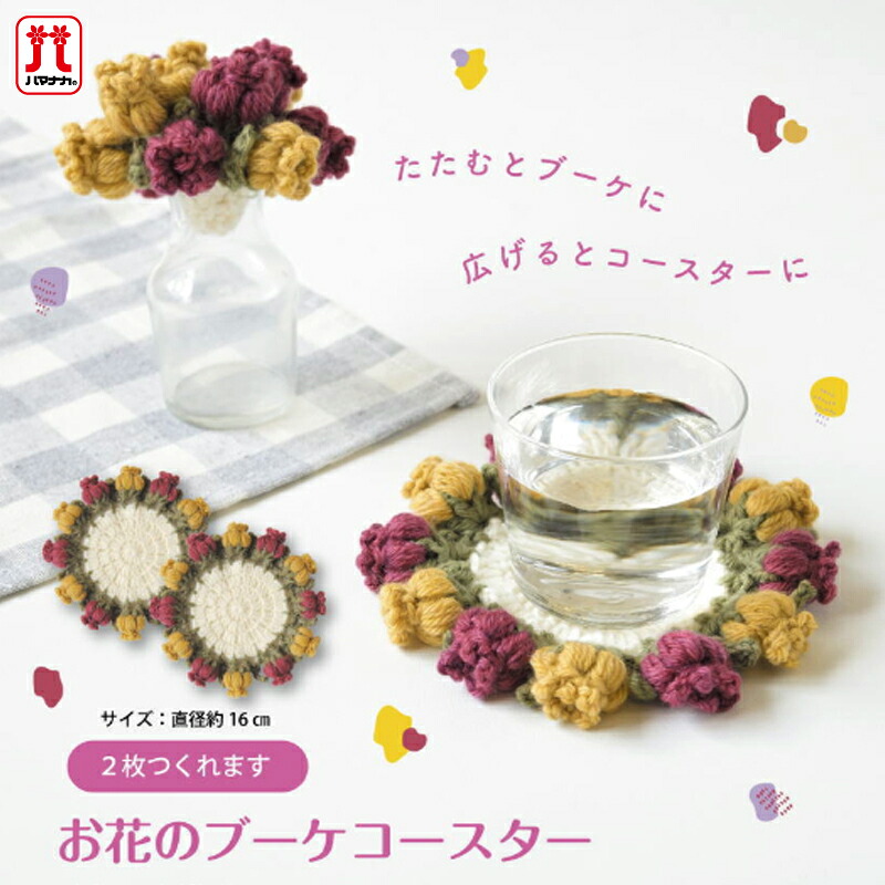 楽天市場】ハマナカ お花のブーケコースターB H320-003-090｜アメリー