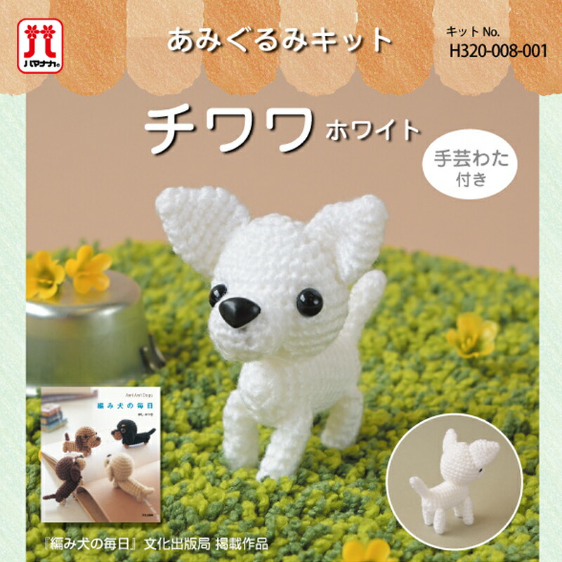 楽天市場】ハマナカ チワワ ホワイト H320-008-001｜あみぐるみ キット