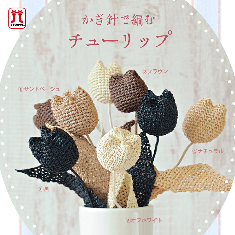 ZB4＊ ハマナカお花のボニータワシ 12ヶ月 ハンドメイド 手づくりタワシ ZB4＊ ハマナカお花のボニータワシ 12ヶ月 ハンドメイド 手づくりタワシ