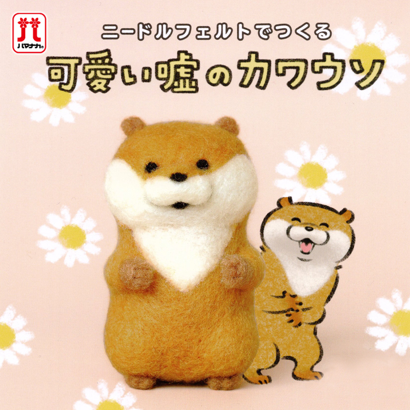 希少  激レア 作家さん手作り カワウソ 希少 激レア 作家さん手作り カワウソ カワウソうそやんの商品