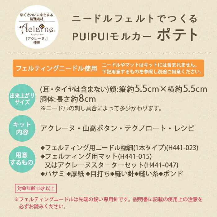 最大77 Offクーポン アクレーヌ キット ニードルフェルトでつくる Puipui モルカー ポテト パペットアニメ 日本製 フェルト羊毛 手芸キット 手作りキット 子供 女の子 男の子 ハンドメイド 手づくり マスコット Qdtek Vn