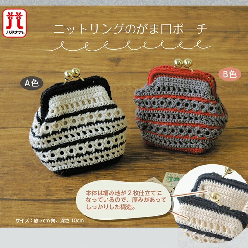 楽天市場】ニットリングのがま口ポーチ｜ハマナカ キット 手編み あみ