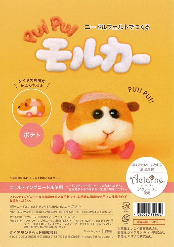 最大77 Offクーポン アクレーヌ キット ニードルフェルトでつくる Puipui モルカー ポテト パペットアニメ 日本製 フェルト羊毛 手芸キット 手作りキット 子供 女の子 男の子 ハンドメイド 手づくり マスコット Qdtek Vn