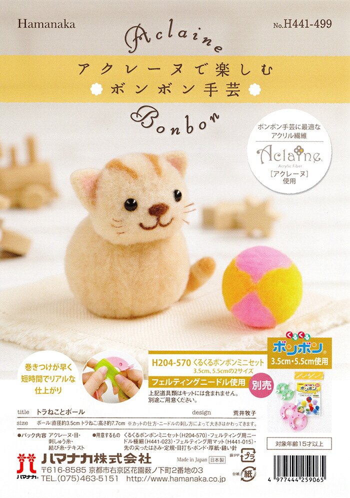 消費税無し ハマナカ アクレーヌ セール 在庫処分 手作りキット トラねことボール トラねこ 猫 動物 ボール 日本製 フェルト羊毛 手芸キット 子供 女の子 男の子 ボンボン手芸 ハンドメイド 手づくり マスコット Hamanaka Qdtek Vn