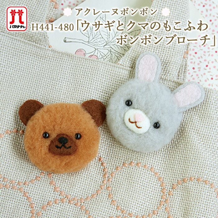 楽天市場 ハマナカ アクレーヌ セール 在庫処分 手作りキット ウサギとクマのもこふわボンボンブローチ くま うさぎ 日本製 フェルト羊毛 手芸キット 手作りキット セール 子供 女の子 男の子 ボンボン手芸 ハンドメイド 手づくり マスコット Hamanaka 毛糸 手芸