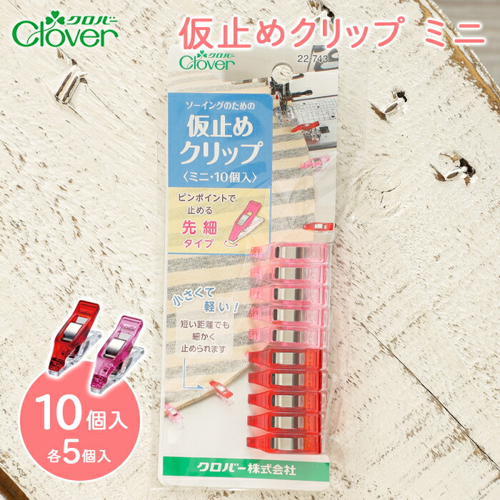 楽天市場】【27日9:59まで当店ポイント10倍！】クロバー 仮止めクリップミニ 50個入り ソーイング 裁縫道具 仮止め クリップ 待針 手芸道具 マスク  手作りマスク ハンドメイド マスク用 布マスク : 毛糸＆手芸 手づくり広場イチカワ