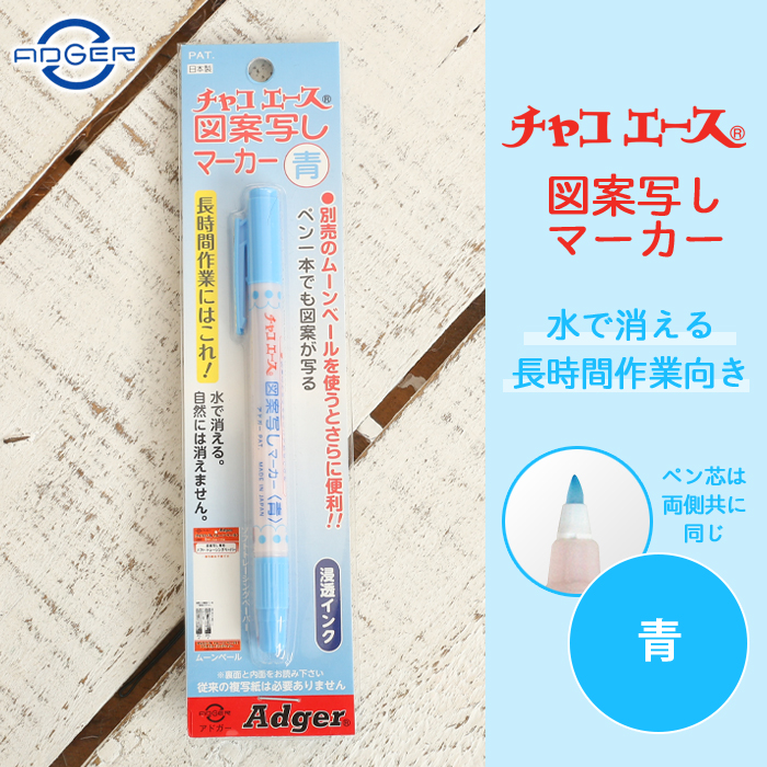 送料無料（一部地域を除く） アドガー チャコエース 図案写しマーカー 青 水で消える マーカー 図案 製図 型紙 印付け 縫製 手芸用品 ハンドメイド  手芸 手づくり qdtek.vn