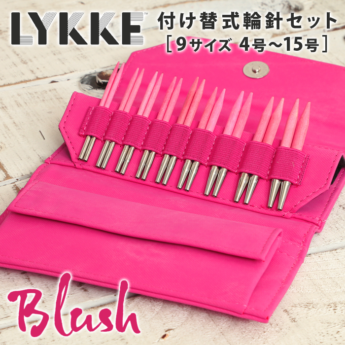 ファッションデザイナー blush リッケ 編み針 毛糸 短針9cm 付け替式輪針セット 輪針 LYKKE 輪針セット 手芸・クラフト・生地