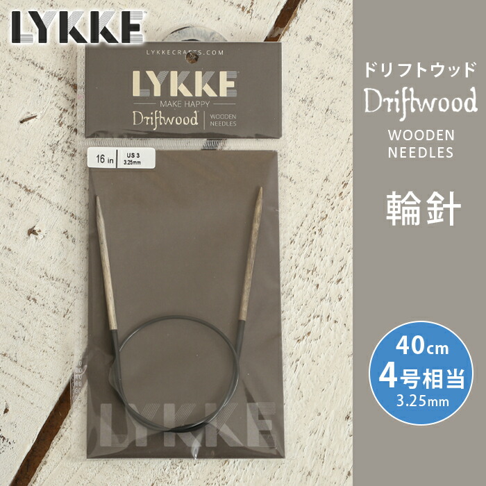 楽天市場】LYKKE リッケ 輪針 40cm 3mm 3号相当 ドリフトウッド