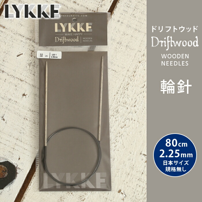 【楽天市場】LYKKE リッケ 輪針 80cm 2.50mm 1号相当 ドリフトウッド 単品輪針 輪ばり 編み針 : 毛糸＆手芸 手づくり広場イチカワ