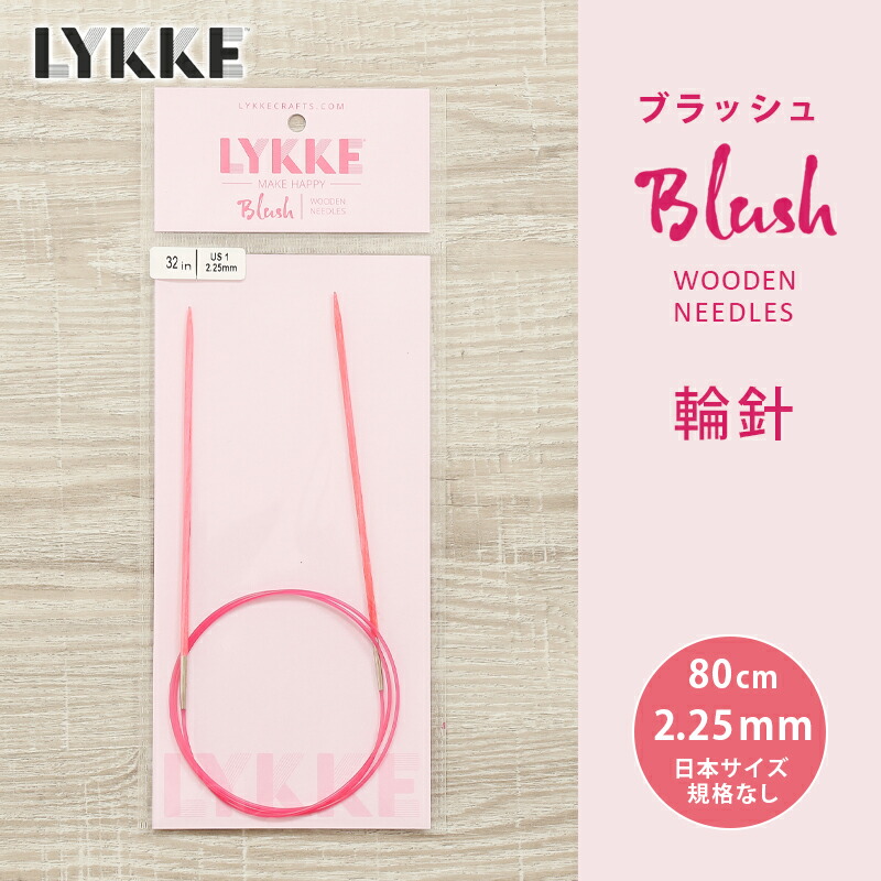 【楽天市場】LYKKE リッケ 付け替式輪針セット 12cm 輪針 輪針セット 編み針 毛糸 blush : 毛糸＆手芸 手づくり広場イチカワ