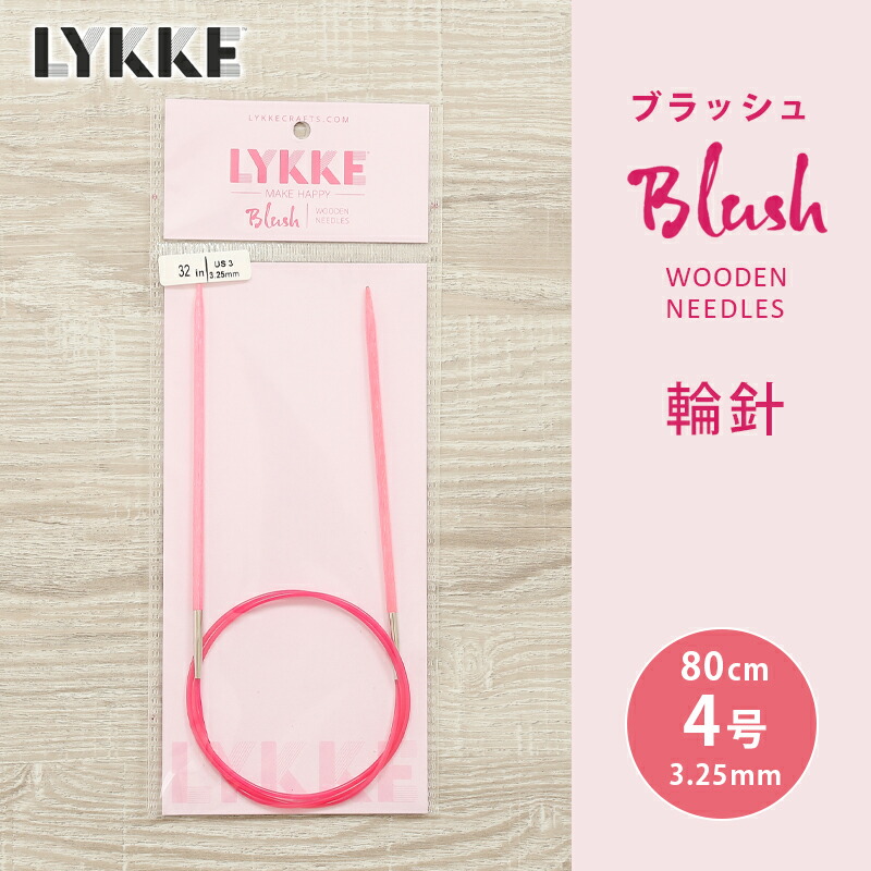 【楽天市場】【1/1～1/3は当店ポイント10倍！】LYKKE リッケ 付け替式輪針セット 12cm 輪針 輪針セット 編み針 毛糸 blush :  毛糸＆手芸 手づくり広場イチカワ